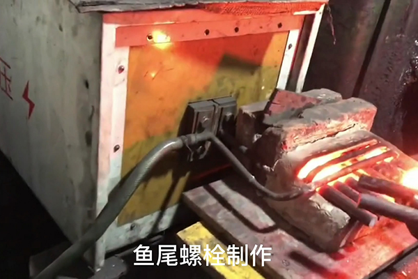 鱼尾螺栓制作过程，超音频蜜桃精品视频加热设备加热钢棒的速度还是比较快
