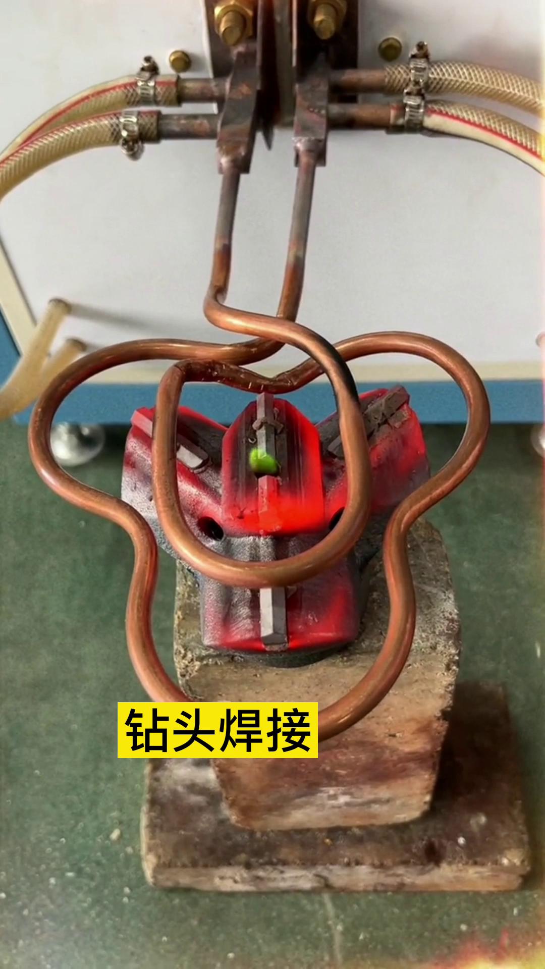 一个特殊钻头上合金焊接全过程 用的是超音频蜜桃精品视频加热设备加热