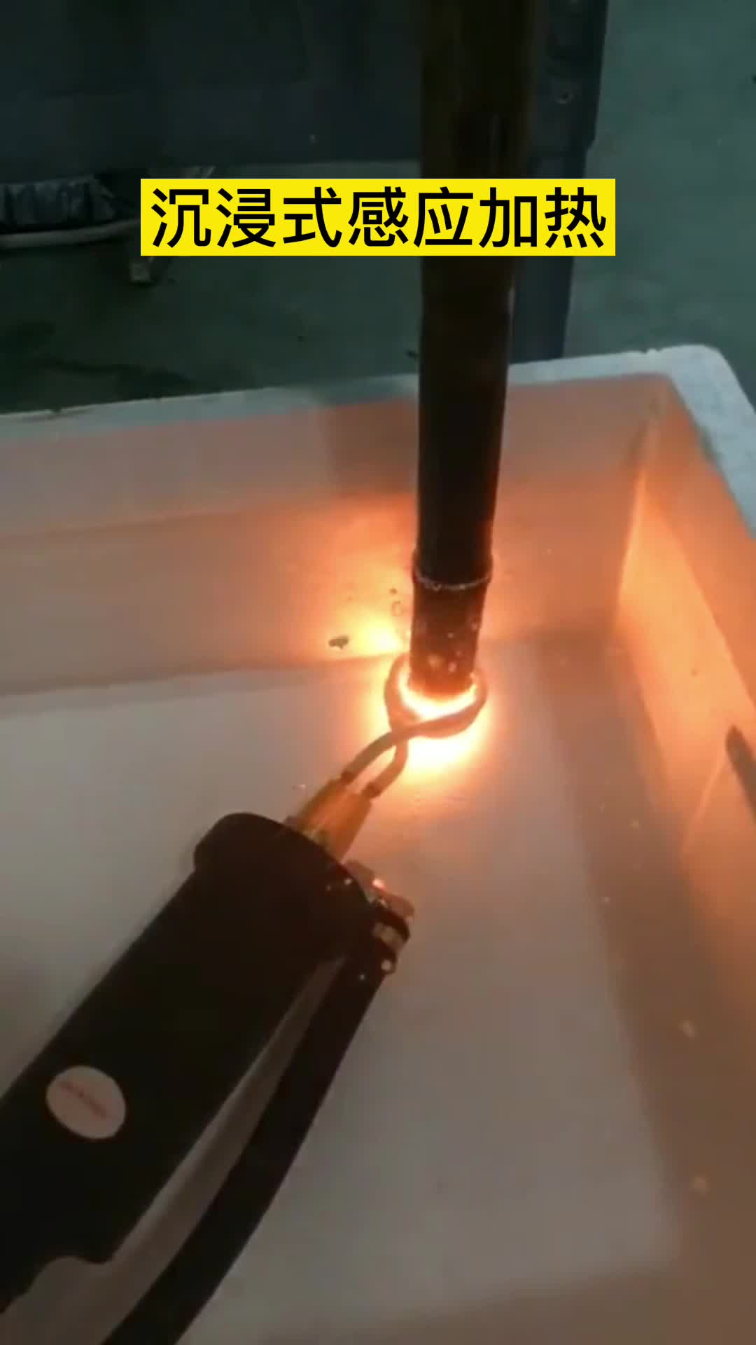 手持式高频机在淬火油下加热钢管 沉浸式蜜桃精品视频加热
