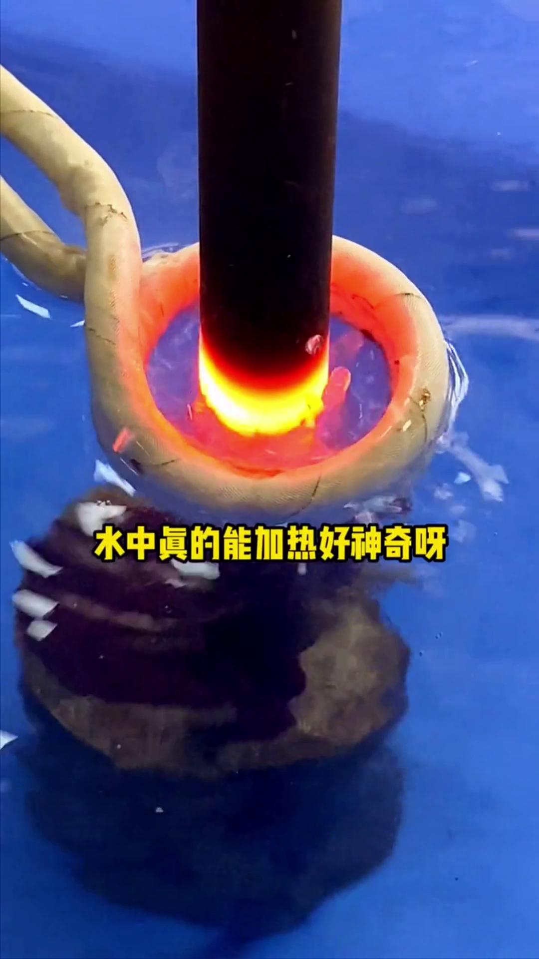 看，这个高频加热机竟然可以在水里加热金属，真的好神奇啊