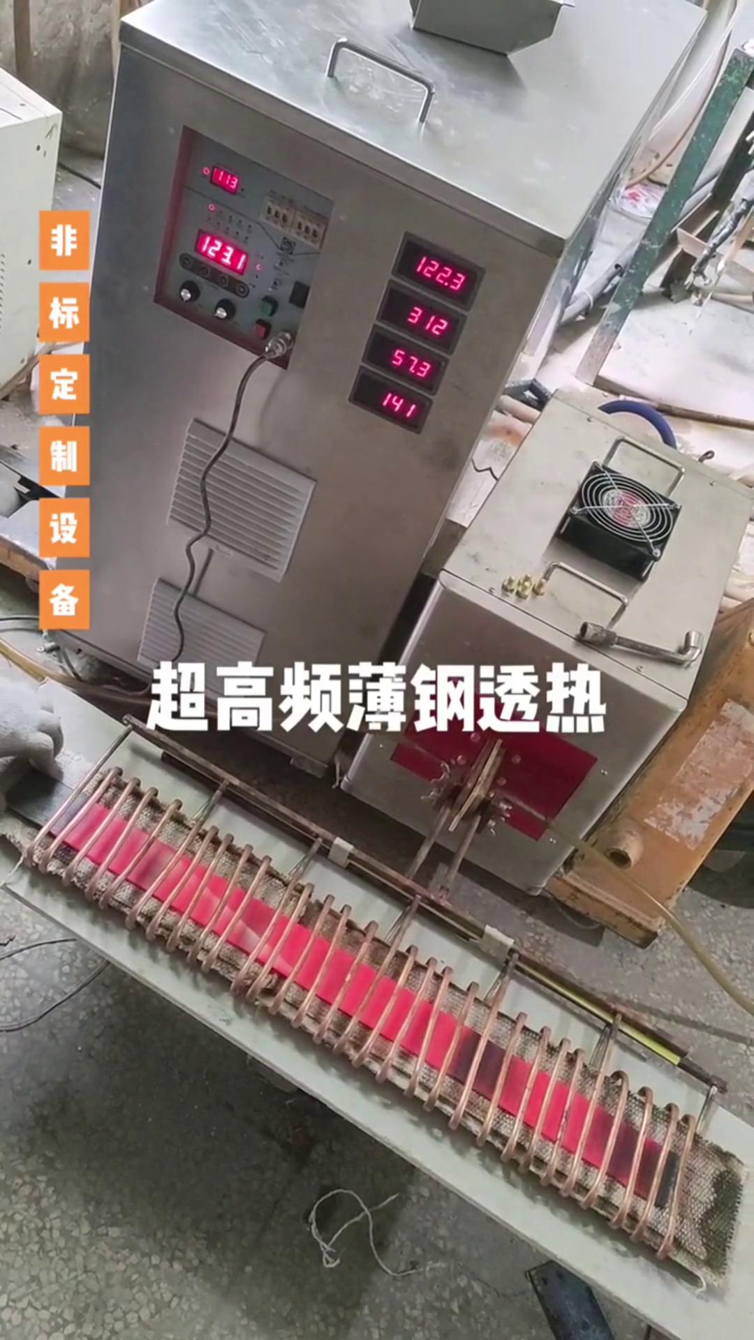 超高频蜜桃精品视频加热设备 薄钢透热 薄有薄的加热方式 厚有厚的加热速度