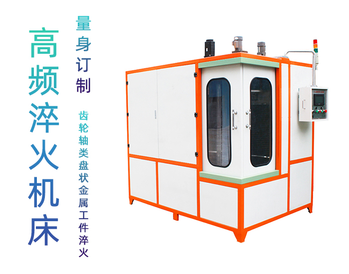 汽车轴高频蜜桃视频APP色版下载-自动化高频淬火机床