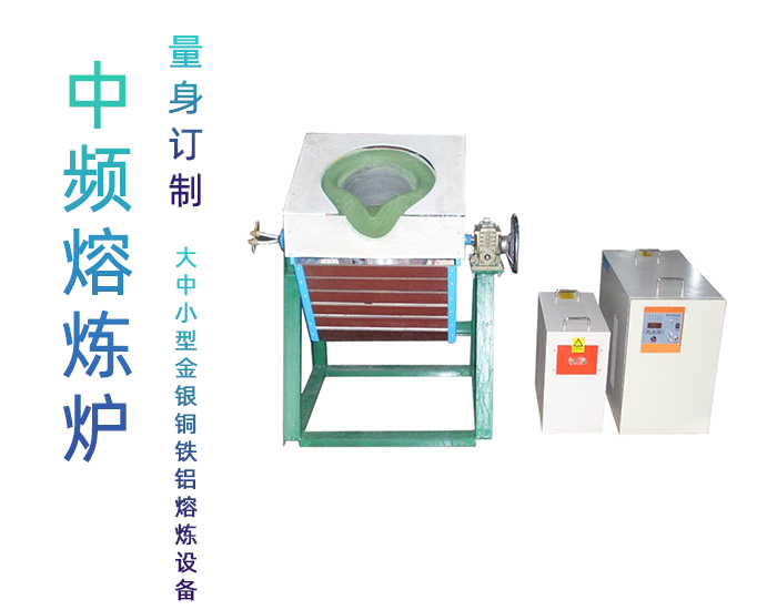 固定式熔炼炉 中频熔炼电炉 金属蜜桃精品视频加热熔炼设备