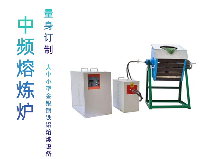 中频蜜桃精品视频熔炼炉 中频熔炼炉 