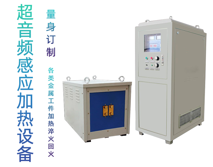 超音频蜜桃精品视频加热设备 HTY-60KW超音频淬火炉