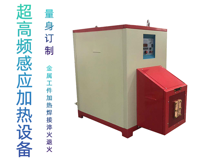 超高频蜜桃精品视频加热设备 HTG-30AB 800Khz之30KW超高频退火机