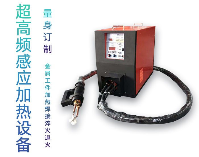 手持式超高频焊接机 超高频蜜桃精品视频钎焊设备 铜管线棒焊接