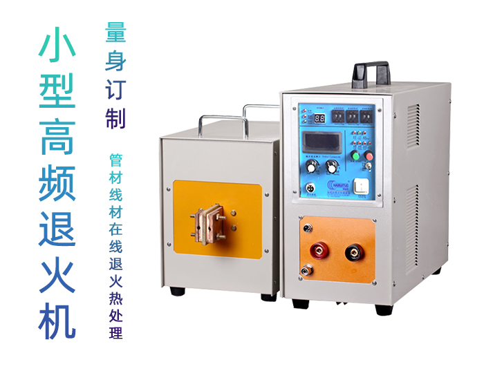 高频退火机 高频蜜桃精品视频退火设备