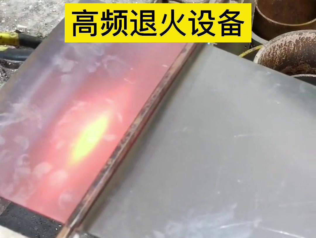 高频机应用于钢片钢带连续在线退火，可以实现高效、环保的退火处理