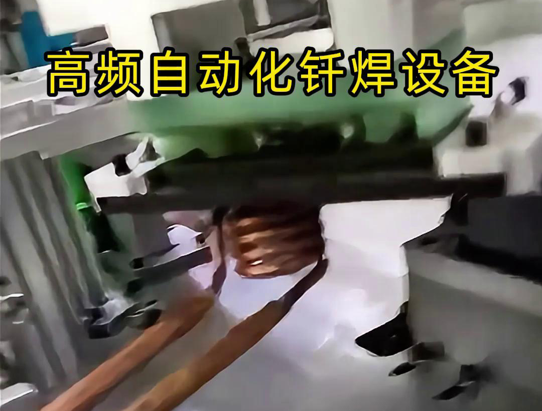 高频自动化钎焊设备是一种高效、高质量的焊接设备