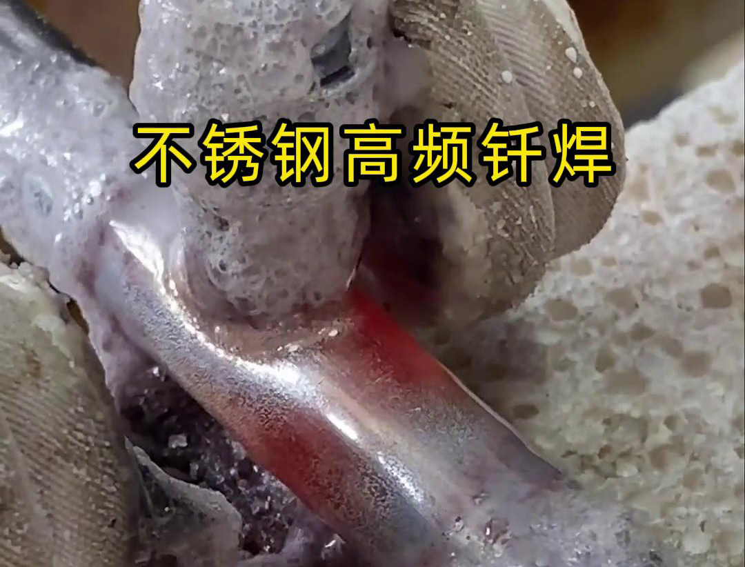 不锈钢管高频钎焊这项技术 加热速度快，效率超高，而且焊接质量非常好