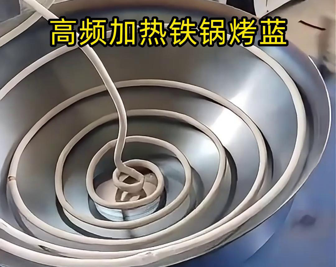 通过高频蜜桃精品视频加热设备进行铁锅烤蓝，提高生产效率和产品质量