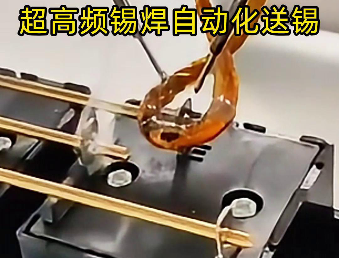 超高频锡焊，配合机械手自动焊接和送锡丝焊料