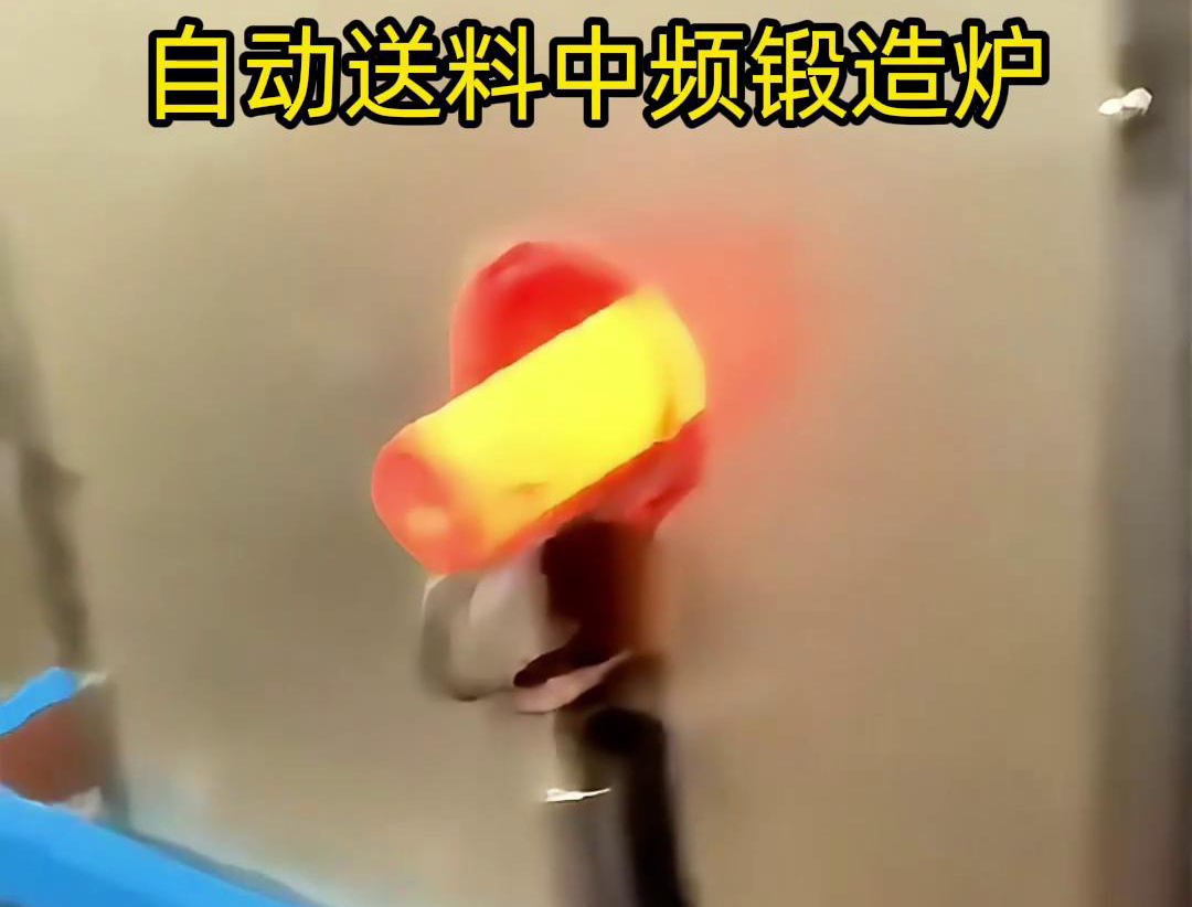 中频锻造加热炉是一种的金属热处理设备，主要用于铁棒、铜棒、铝棒等金属材料的加热和锻造加工