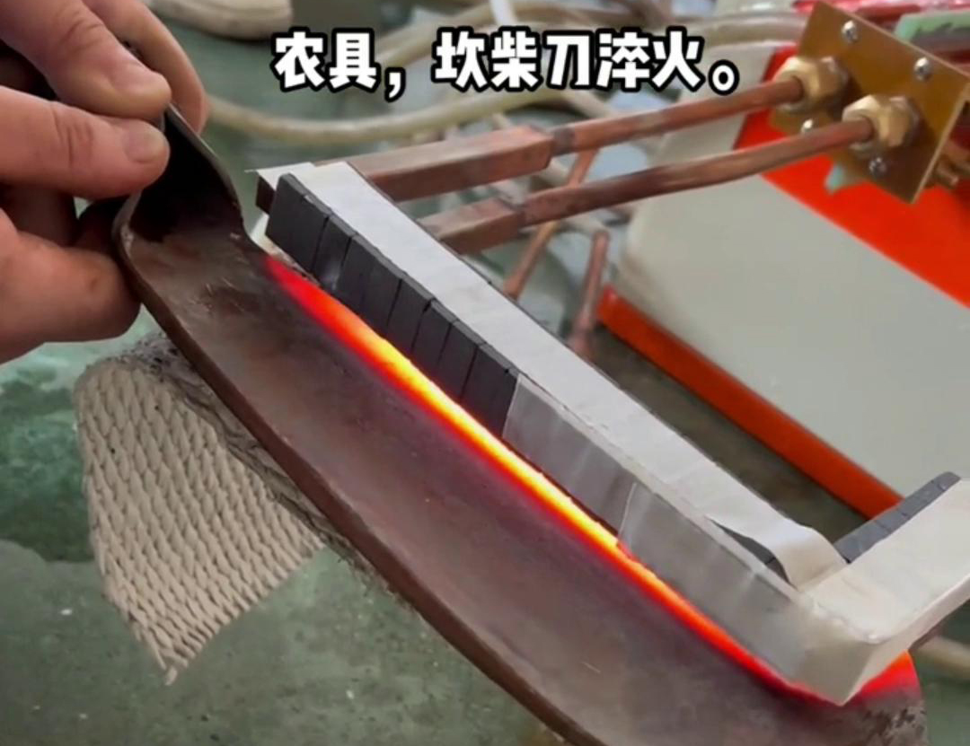 在菜刀制造中，高频淬火主要用于提高刀片的硬度和耐磨性(图1)