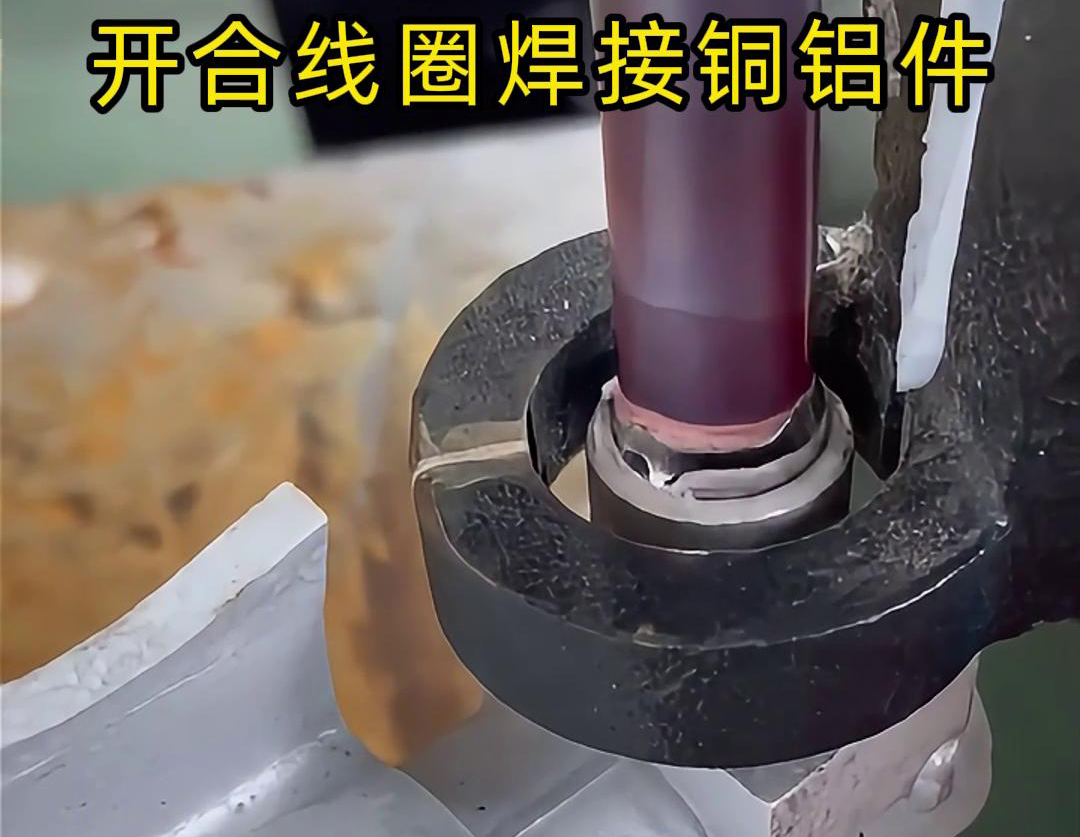 手持式高频机配合开合线圈焊接铜铝件是一种高效、灵活的焊接技术