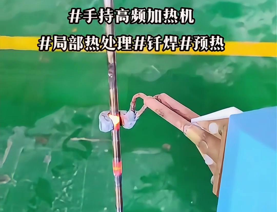 高效钢棒局部加热热处理，仅需一台手持式高频加热机！
