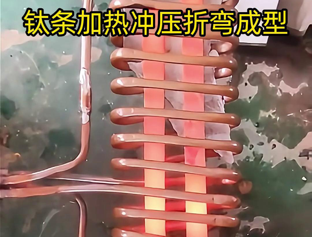 高频加热机，钛条加热冲压折弯成型利器，轻松解决各种金属材料问题