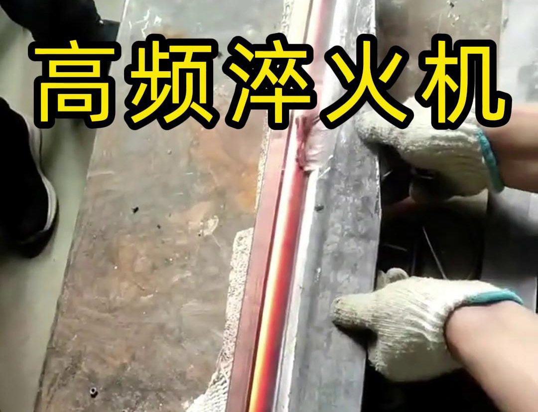 高频淬火机，一款农具工具，刀具刃口蜜桃视频APP色版下载