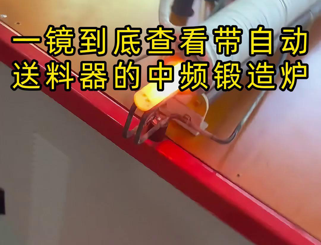 中频锻造加热炉配自动送料系统对金属棒材（如铁棒、铜棒、铝棒）的加热和锻造