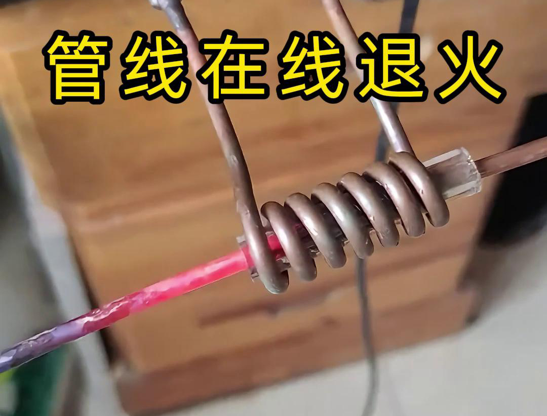 高频在线退火技术是一种热处理工艺，能够显著改善铜线、铜管、钢丝以及钢管等管线的性能