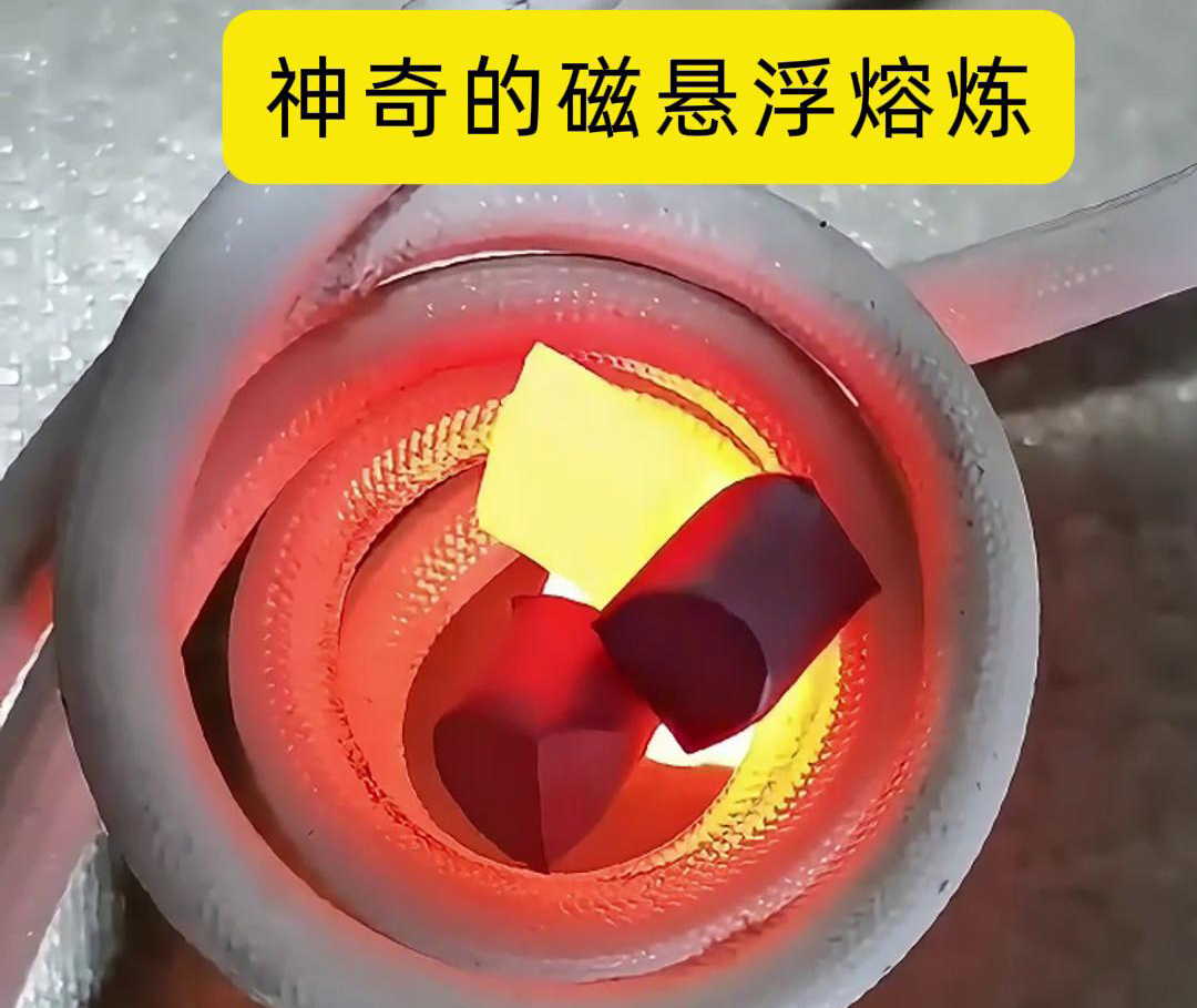 磁悬浮熔炼技术，特别适用于高活性、高纯度金属材料的