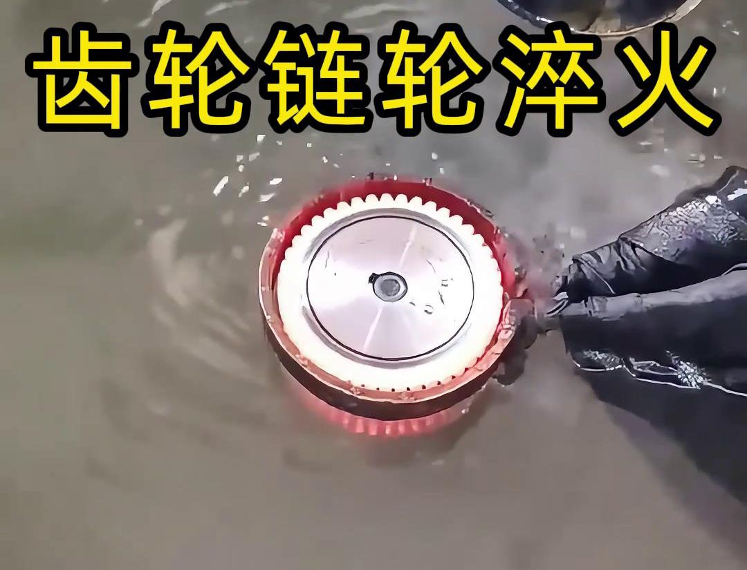 齿轮链轮为什么要做高频淬火？