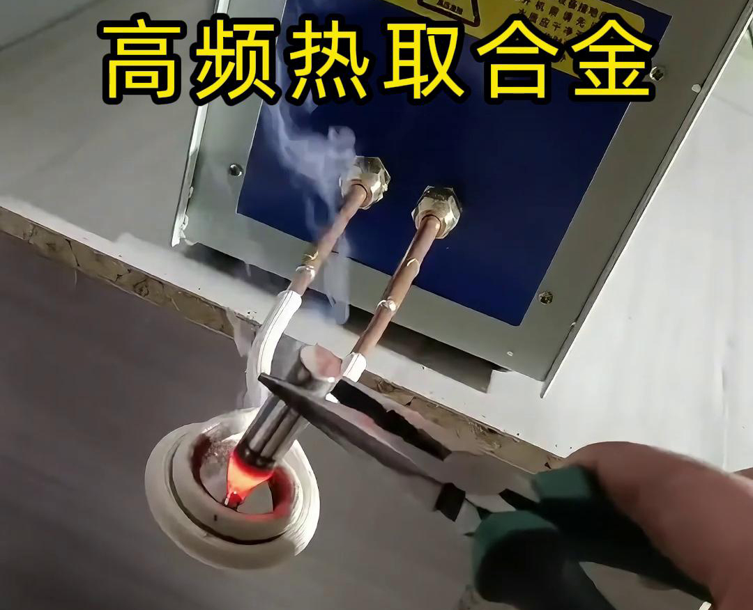 高频热取合金是一种利用高频蜜桃精品视频加热技术从废旧合金或复杂物料中提取合金的方法