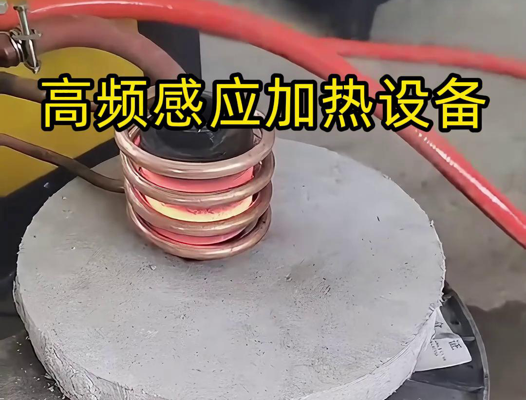 高频蜜桃精品视频加热设备在金属表面热处理中的应用