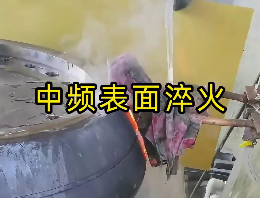 中频表面淬火是一种高效、环保、易于控制的热处理工艺