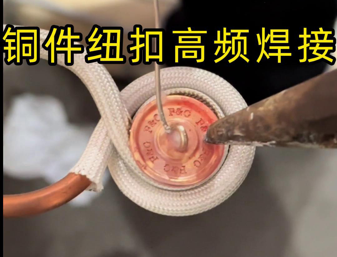 高频焊机焊接铜纽扣，如此细小的金属配件，都能够轻松进行焊接