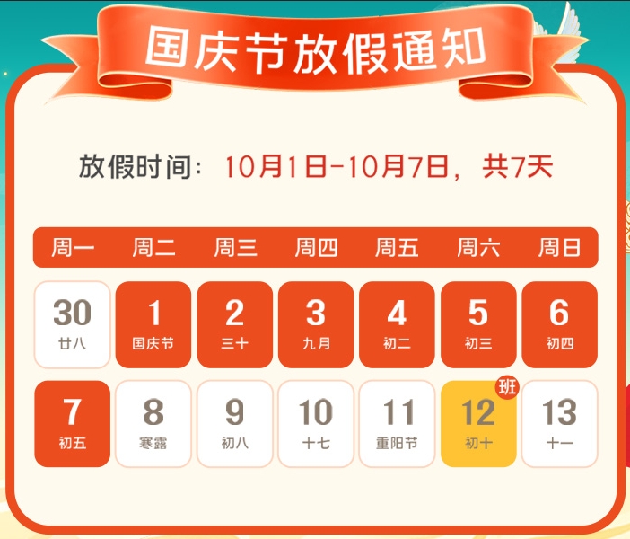 2024年蜜桃网站放大片公司国庆放假通知