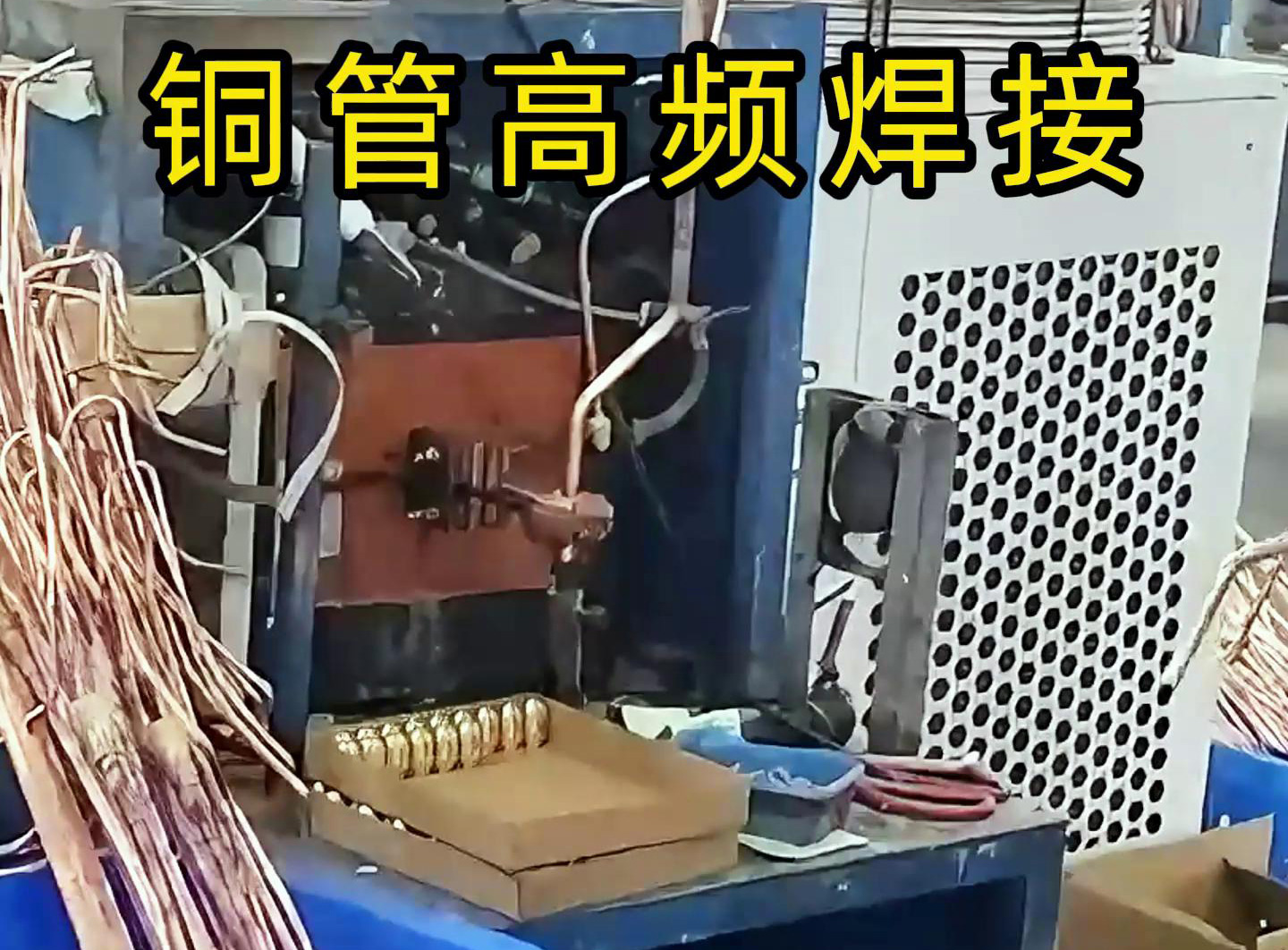 高频焊接设备适用于铜管、铝管、不锈钢等金属材料的焊接