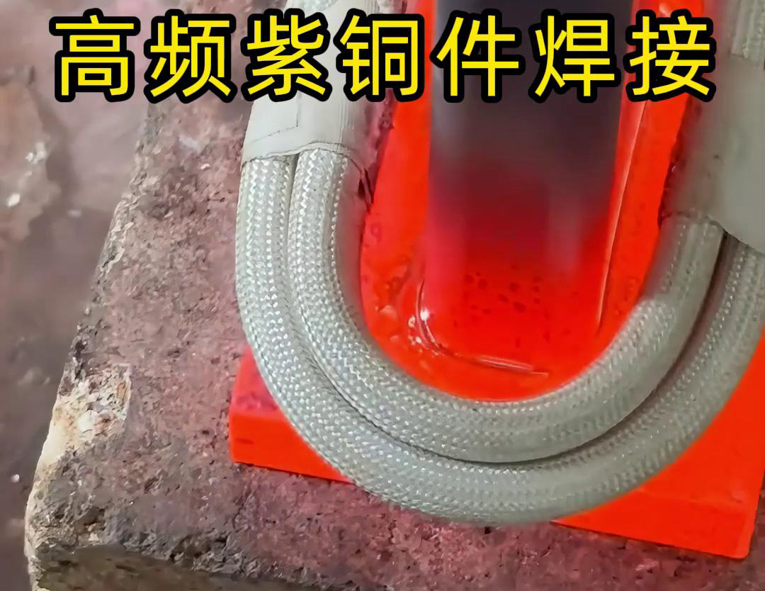 高频焊机实现紫铜件的快速、可靠焊接