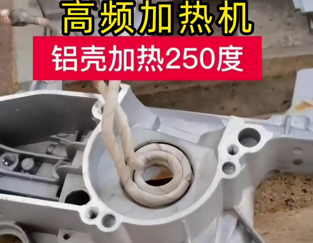 高频加热机对铝壳内孔进行加热，只要几秒钟就可以达到250度