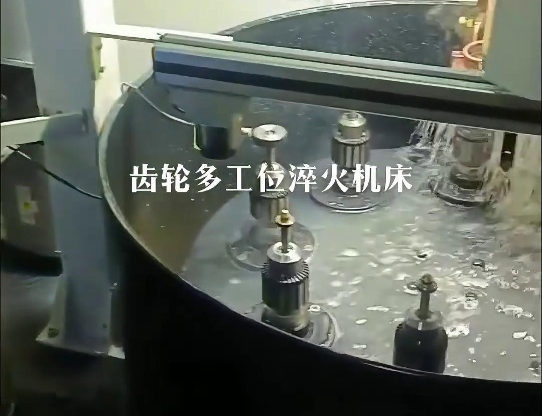 齿轮多工位淬火机床，自动上下料操作