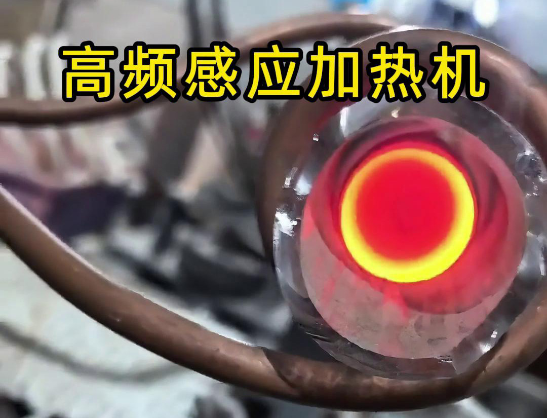 石英管内使用高频蜜桃精品视频加热机对金属进行局部加热