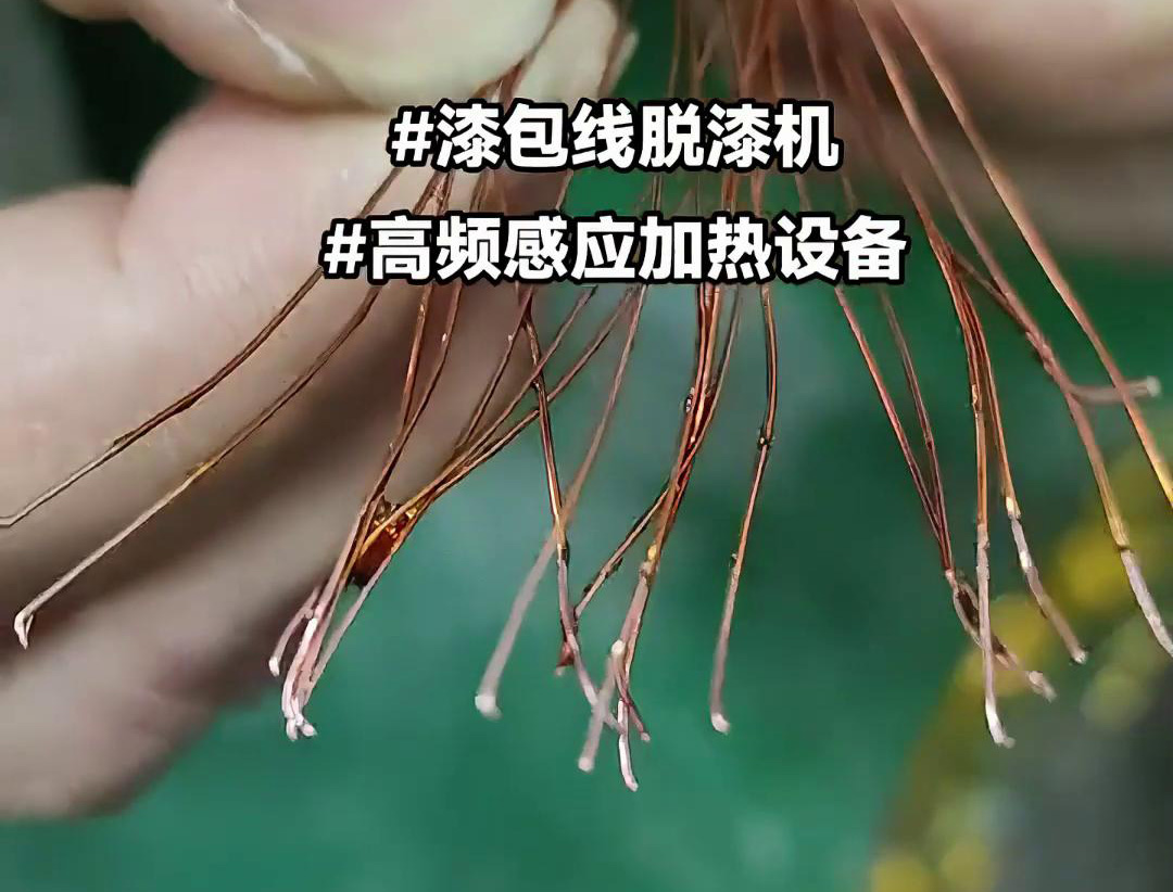 漆包线脱漆热处理使用的高频蜜桃精品视频加热设备是一种高效、环保的脱漆解决方案