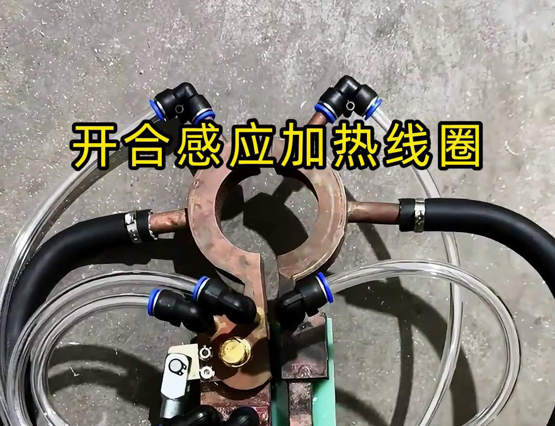 开合蜜桃精品视频加热线圈，用在特殊场合下的蜜桃精品视频钎焊和加热淬火使用
