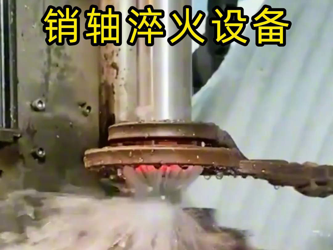 高频淬火机床可以考虑到销轴的尺寸、形状和淬火要求进行非标定制