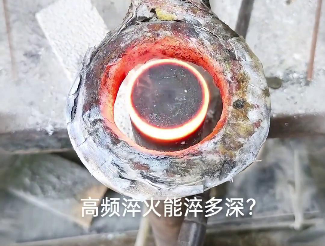 一般来说，高频淬火的淬火层深度通常在1~2.5mm之间，但这一范围并非绝对