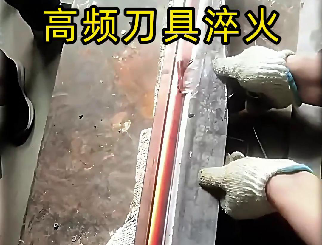 有五金刀具和工具淬火需求的老板来说，选择高频淬火机无疑是一个明智的选择
