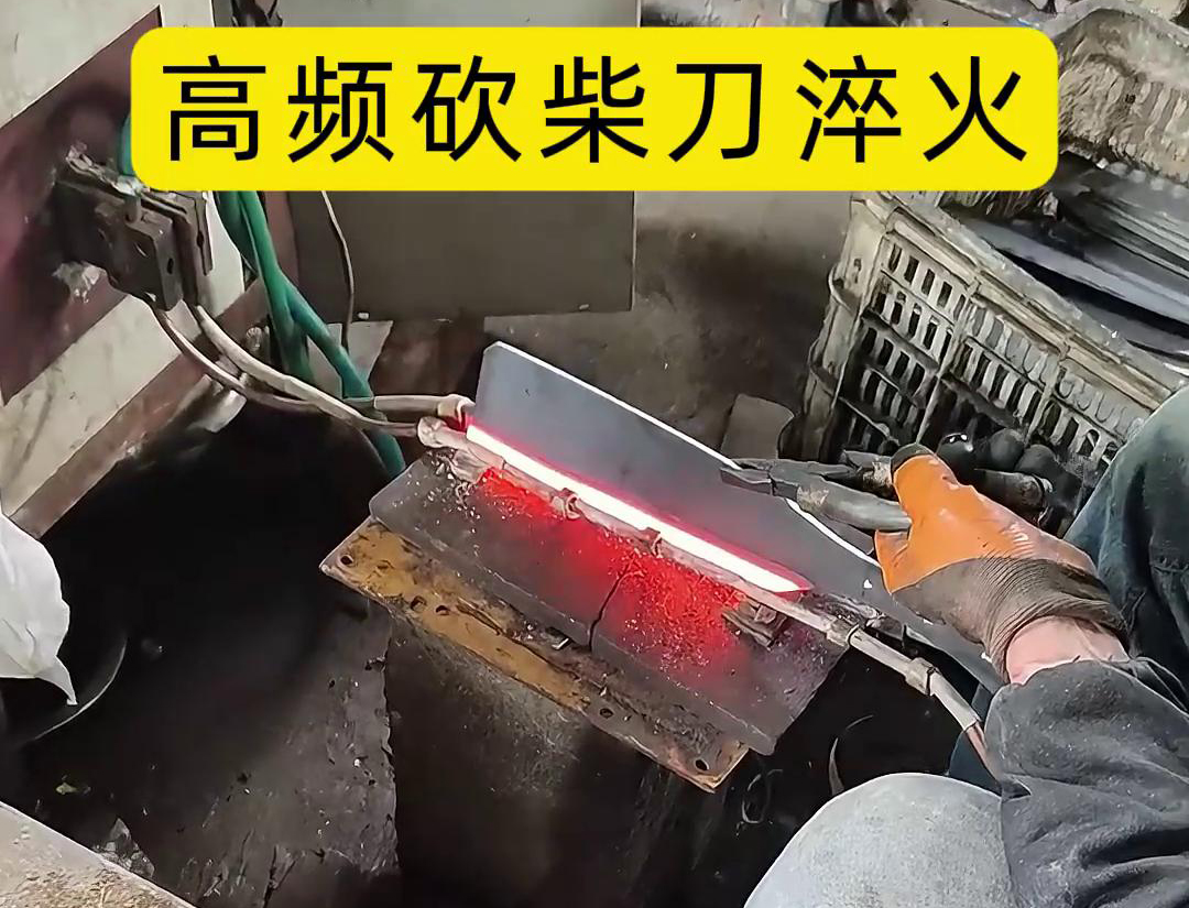 砍柴刀高频淬火，高频淬火技术能够显著提升砍柴刀的硬
