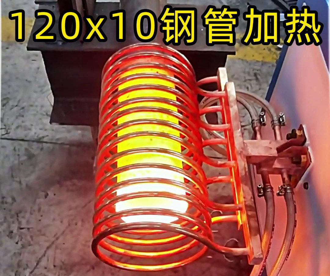 10x120mm钢管，使用高频加热设备确实可以轻松