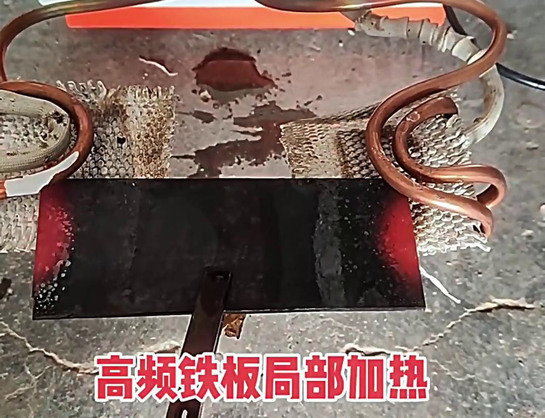在铁板局部加热中，高频加热机是一种高效、精确且节能的设备