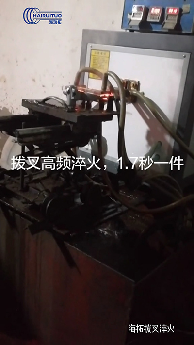 拨叉高频淬火速度就是快，一件淬火速度仅需1.7秒