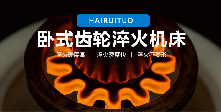 全自动齿轮高频蜜桃视频APP色版下载-卧式齿轮数控淬火机床(图3)